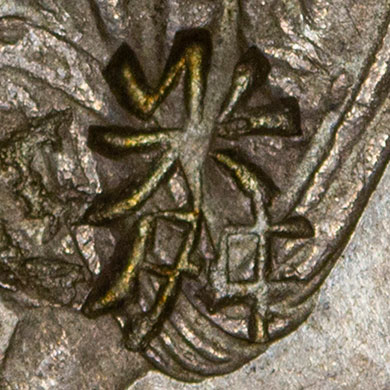 粦 - (original form of 燐/磷) lín - will-o'-the-wisp, phosphorescent light once believed to rise from graves and battlefields, phosphorus (modern chemistry, now written 磷)