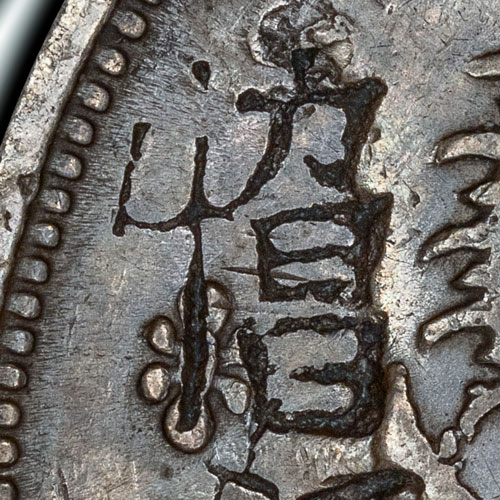 Large, complex chopmark, combination of 忄力 and 昌