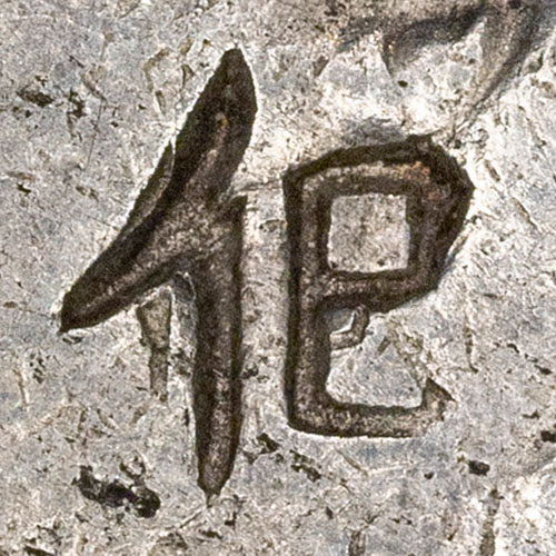 㐶 - (variant of 化) huà - to change, to transform, to become, to turn into