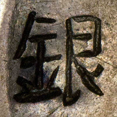 銀 - (traditional version of 银) yín - silver, silver-colored, relating to money or currency