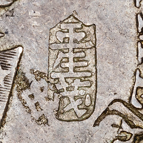 王生茂 - wáng shēng mào - Wang Shengmao (a merchant or silver-shop name) - A three-character merchant or money-shop house mark: the surname 王 (Wáng) followed by a shop or given name in which 茂 ('luxuriant, flourishing') is a common auspicious business character. Marks like this were struck by the shroff or silver shop that tested the coin's silver and accepted it as genuine.