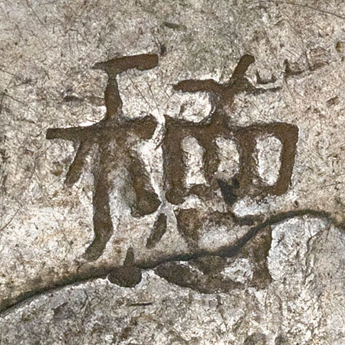 Similar to 㯖 - dé - a tree, hammer, to beat with a hammer