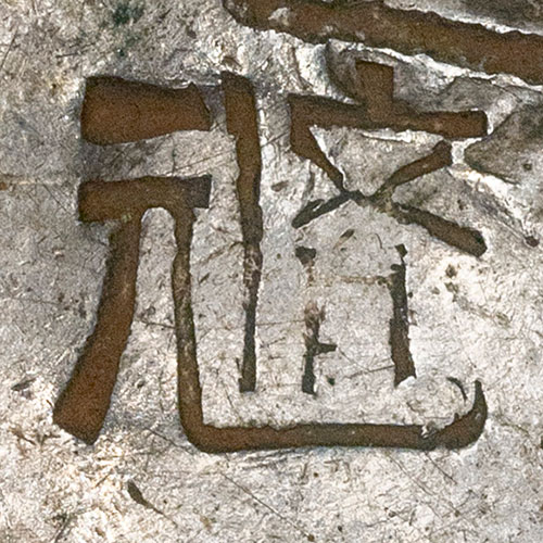 元㑪 - chái yuán - likely a merchant or shroff house mark (reading uncertain); 元 ('first, principal, origin') is a stock auspicious shop-name character, paired with the rare 㑪 - Horizontal marks of this period were read right-to-left, so although the chops are shown here as written (元㑪), the mark reads 㑪 (chái) then 元 (yuán). 元 ('first, primary, origin, chief'; also the word for a dollar) is one of the most common auspicious characters in Chinese firm and shop names (商號), so it is the recognizable element of the pair. 㑪 is a rare non-classical form of 儕 (chái, 'peers, people of the same class or kind', as in 同儕 'colleagues'); it is uncommon in names, and its identification is best-effort, so the full sense of the mark is uncertain. The pairing does not form a standard term in either reading order, so this is most plausibly a merchant or money-shop house mark built on the 元 character rather than a fixed phrase. Marks like this were struck by the merchant or shroff who tested a coin's silver and accepted it as genuine, and often served as a private recognition code among merchants, which is part of why a rare character like 㑪 is hard to tie to a known name.