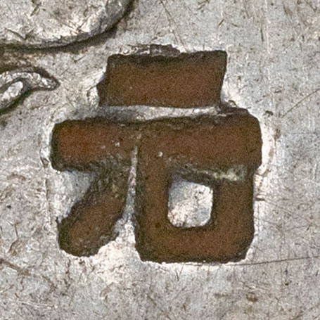 元 - yuán - dollar, unit of currency, basic, primary