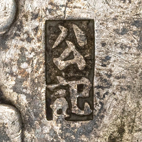 公記 - gōng jì - public mark; company mark - 記 (jì) is a standard Chinese firm-name suffix denoting a particular business or money-shop, so 公記 reads as a house mark rather than a personal name. The prevailing view is that marks of this kind were applied by a treaty-port 'public silver shop' (a licensed silver exchange) as a post-inspection acceptance stamp confirming the coin as genuine silver, rather than a formal assay or accounting mark; they appear most often in the coastal treaty ports, where counterfeit silver was a recurring problem.