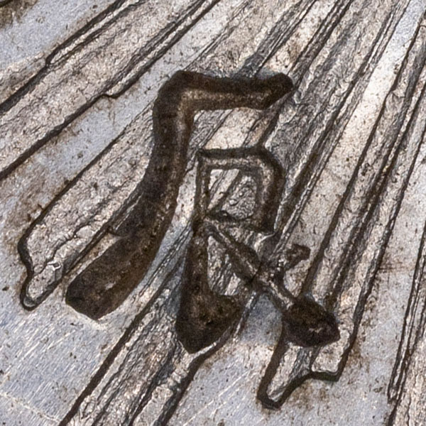Simple version of 㡾 - xiàn - a threshold; a door-sill