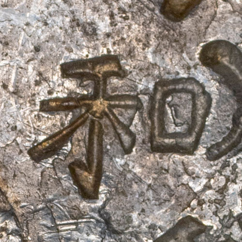 和 - hé - harmony, peace, and
