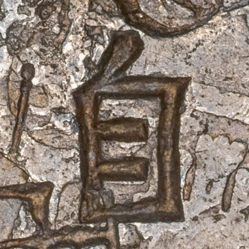 自 - zì - self, certainly, of course, personally, from
