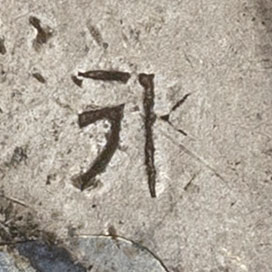 永 - yǒng - eternal, forever