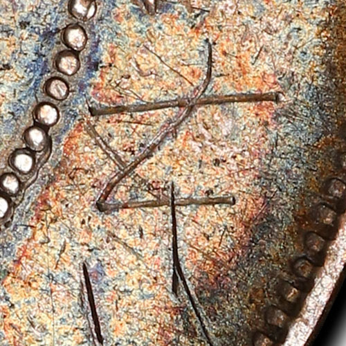 车 or 东 chopmark scratched into coin