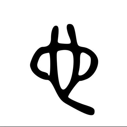 Seal script for 心