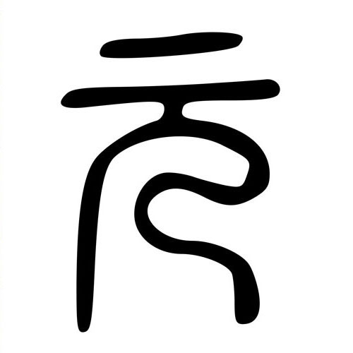 Seal script for 元