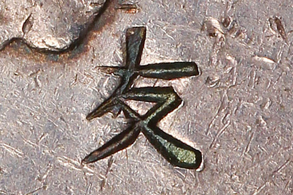 Chinese seal-script chopmark